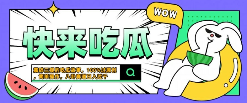 震碎三观的吃瓜故事，一键生成100%过原创，猎奇八卦赛道，简单操作日入几张【揭秘】-创客云联盟