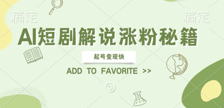 AI短剧解说涨粉，起号变现快， 操作简单，可以矩阵操作【揭秘】-创客云联盟
