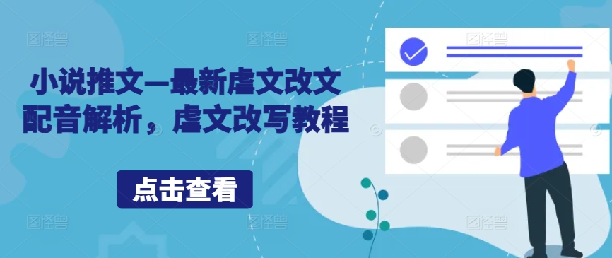 小说推文—最新虐文改文配音解析，虐文改写教程-创客云联盟
