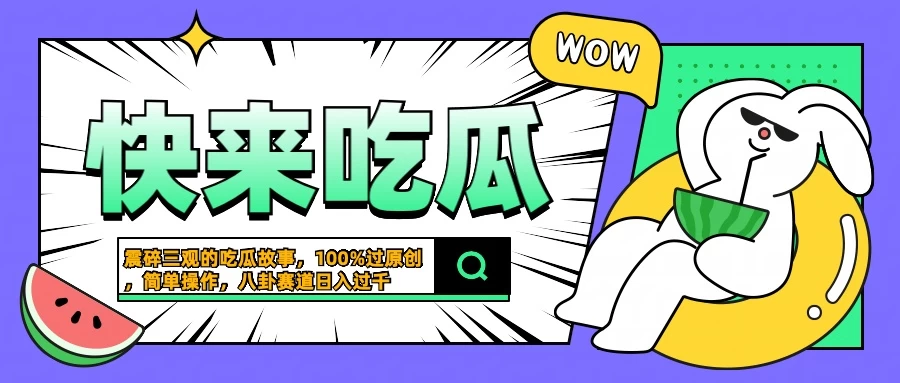 震碎三观的吃瓜故事，一键生成100%过原创，猎奇八卦赛道，简单操作日入过千-创客云联盟