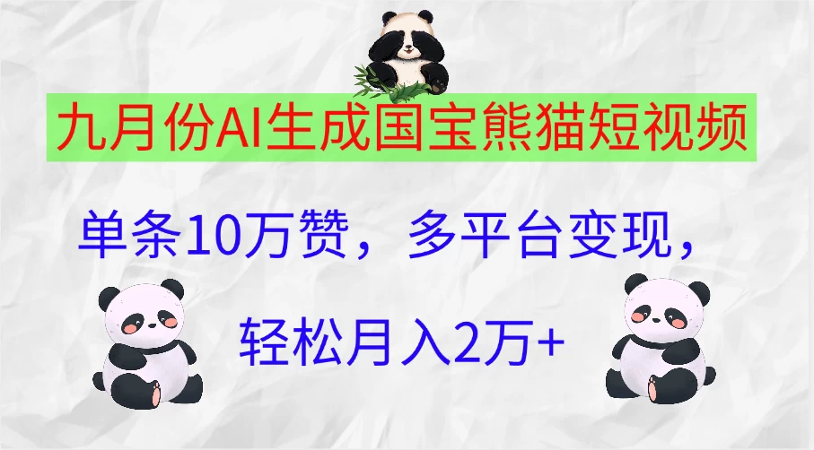 九月份AI生成国宝熊猫短视频，单条10万赞，多平台变现，轻松月入2万+-创客云联盟