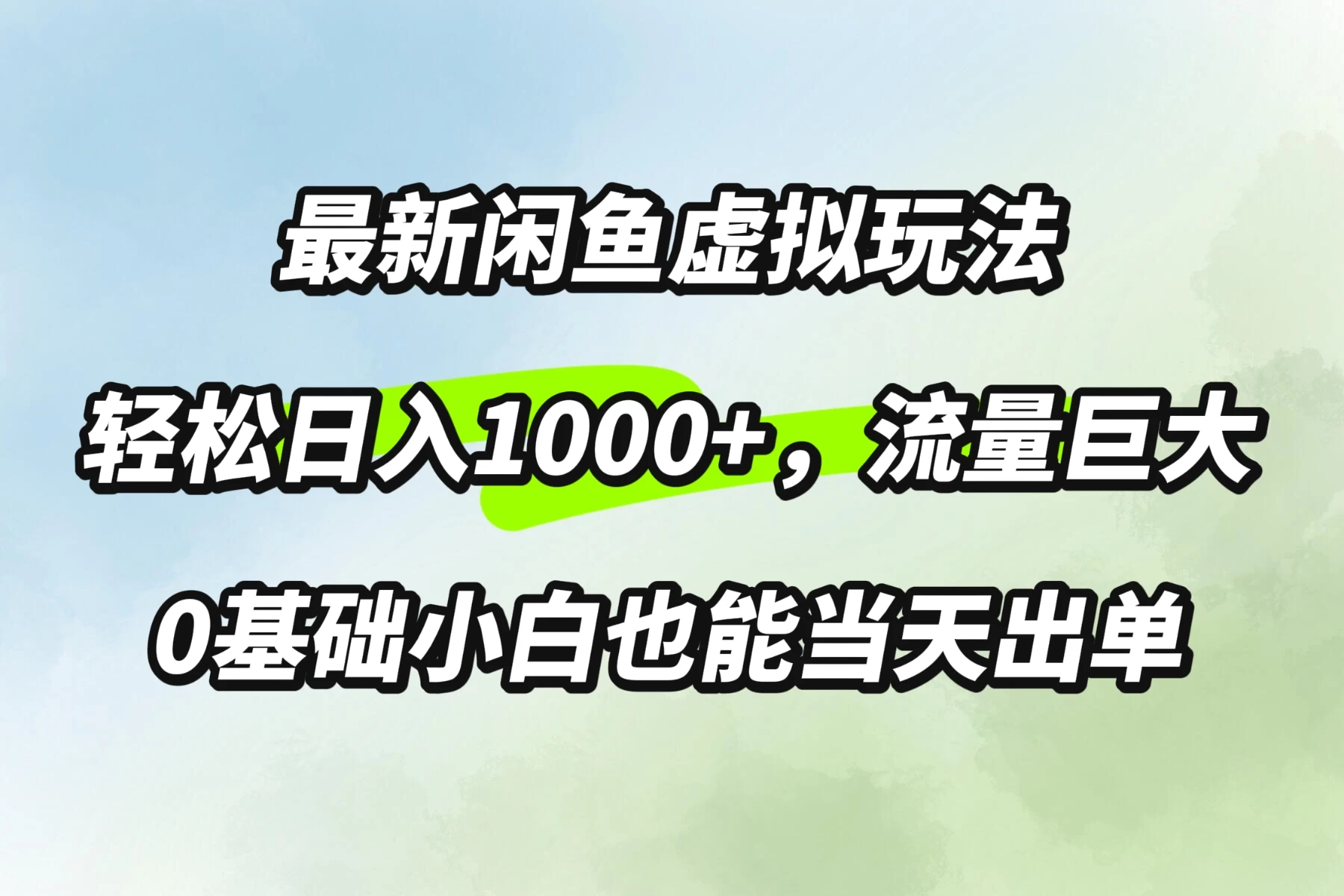 最新闲鱼虚拟玩法轻松日入1000+，需求巨大，0基础小白也能当天出单-创客云联盟