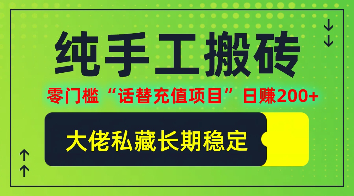 纯搬砖零门槛“话替充值项目”日赚200+(大佬私藏)【揭秘】-创客云联盟