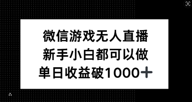 微信游戏无人直播，新手小白都可以做，单日收益破1k【揭秘】-创客云联盟