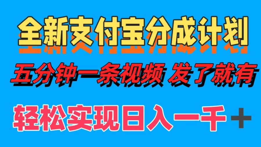 日入1000＋的支付宝分成计划3.0玩法 小白2分钟一条原创-创客云联盟