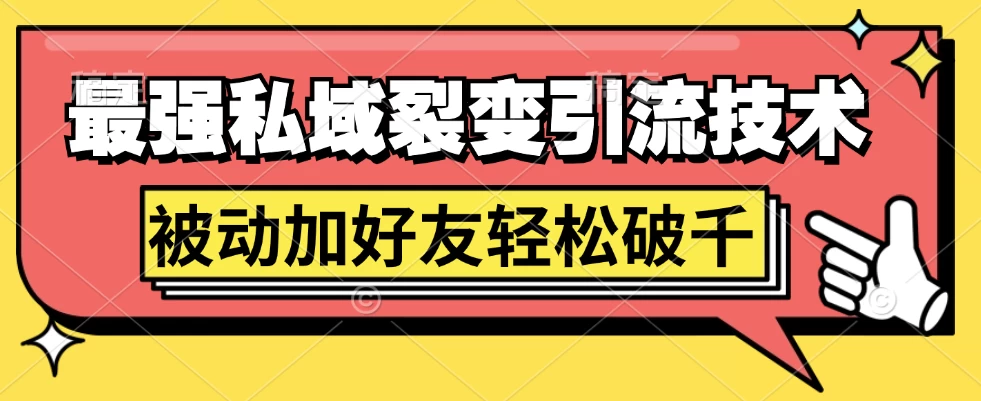 最强私域裂变引流，日引上千粉，轻松日赚几百块（附微信养号-创客云联盟