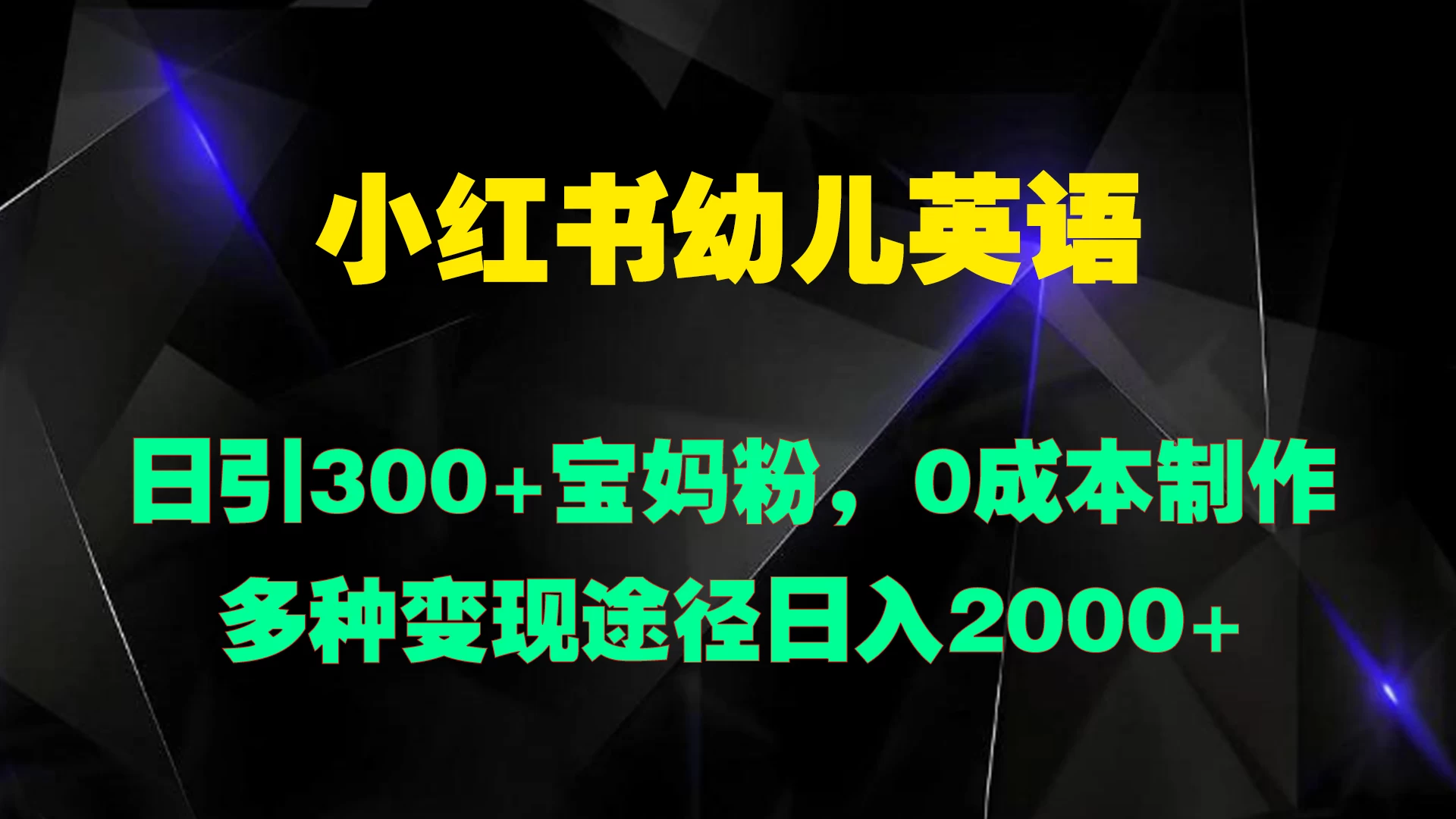 小红书幼儿英语，日引300+宝妈粉，0成本制作多种变现途径日入2000+-创客云联盟