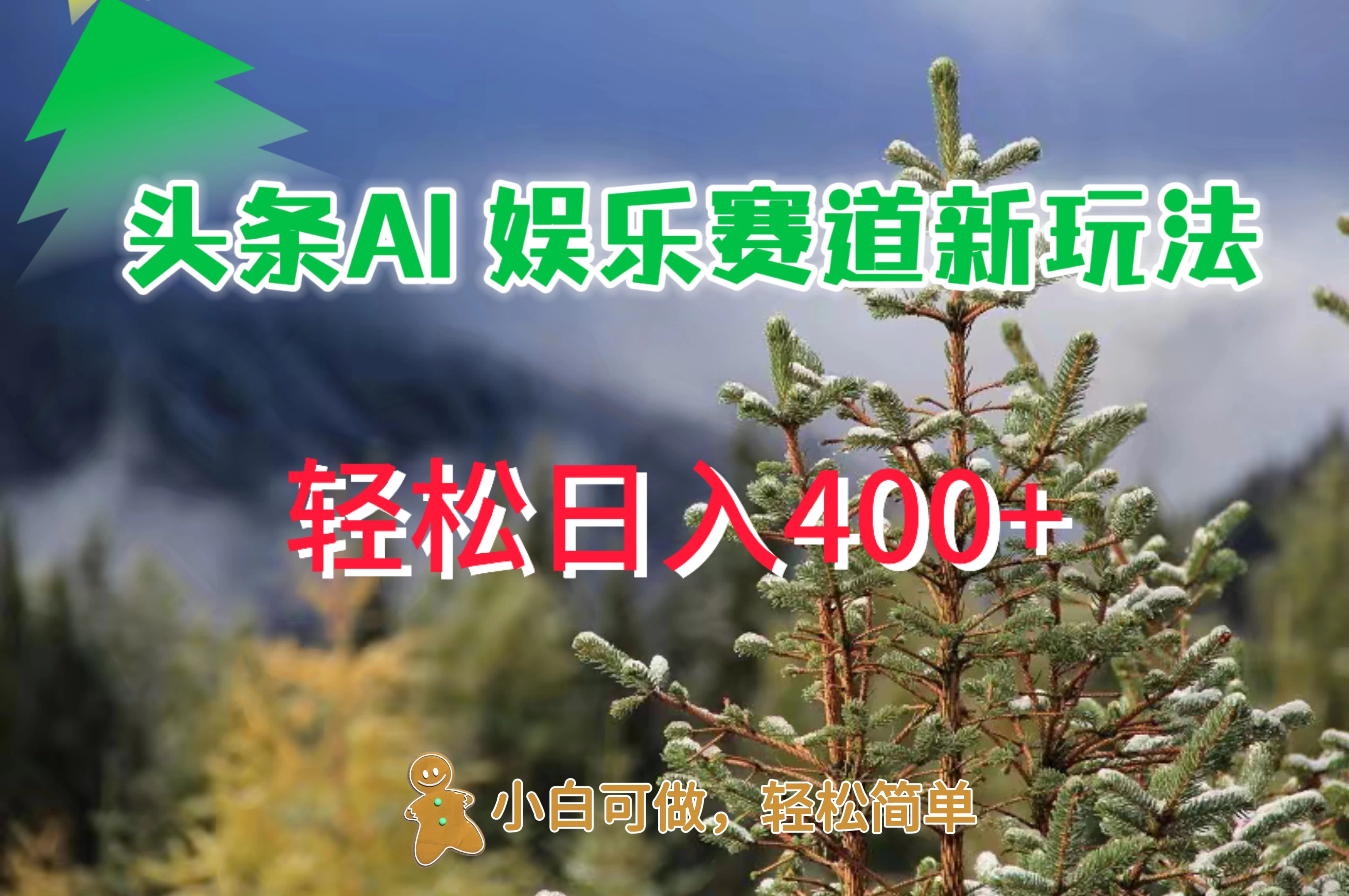 头条 AI 娱乐新玩法，日入 400+-创客云联盟
