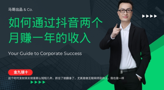 金九银十，如何通过抖音两个月赚一年的收入，兼职创业闷声赚钱，捡钱时机速度搞起【揭秘】-创客云联盟