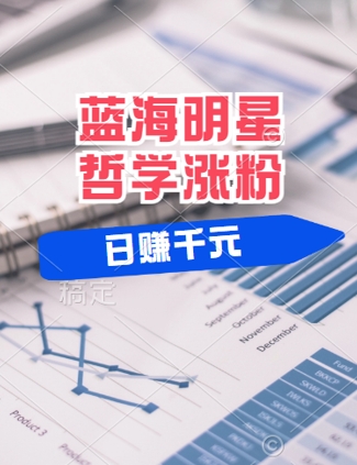 蓝海赛道明星哲学：小白逆袭日入几张，平台分成秘籍，轻松涨粉【揭秘】-创客云联盟
