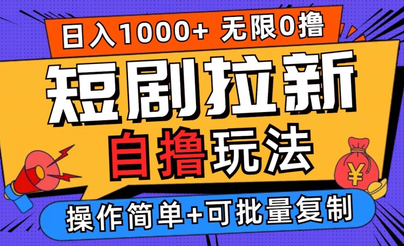 2024短剧拉新自撸玩法，无需注册登录，无限零撸，批量操作日入过千【揭秘】-创客云联盟