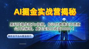 AI掘金实战营：黑科技操作图文+视频，知识付费博主不愿意公开的秘密，真正实现日收益1k【揭秘】-创客云联盟