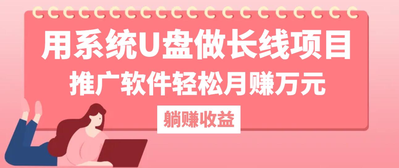 用系统U盘做长线项目，推广软件轻松月赚万元(附制作教程+软件-创客云联盟