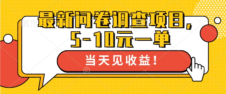 最新问卷调查项目，5-10元一单，多做多得， 单日轻松100＋-创客云联盟