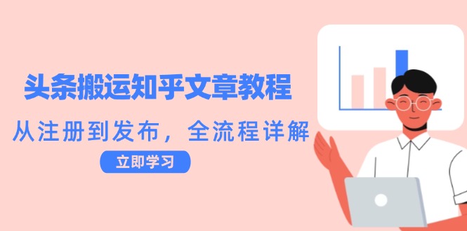 头条搬运知乎文章教程：从注册到发布，全流程详解-创客云联盟
