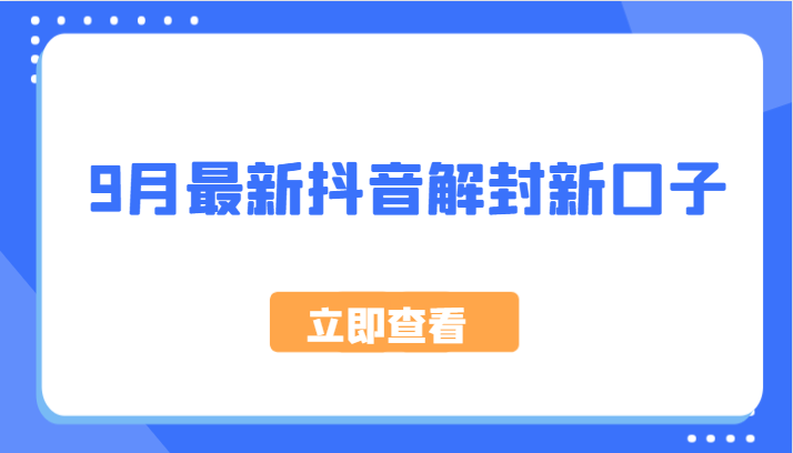 9月最新抖音解封新口子，方法嘎嘎新，刚刚测试成功！-创客云联盟