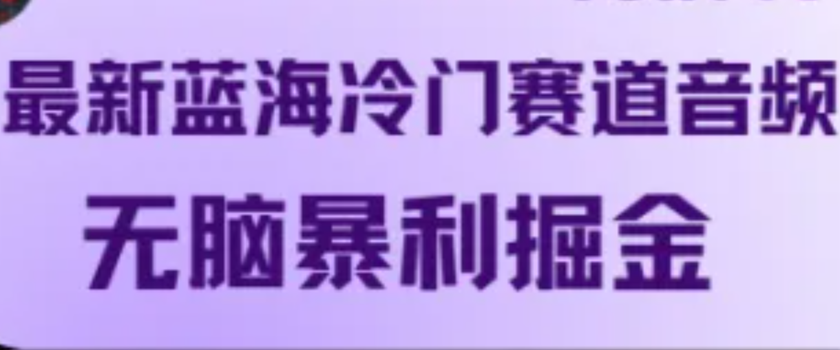 最新蓝海冷门赛道音频，无脑暴利掘金-创客云联盟