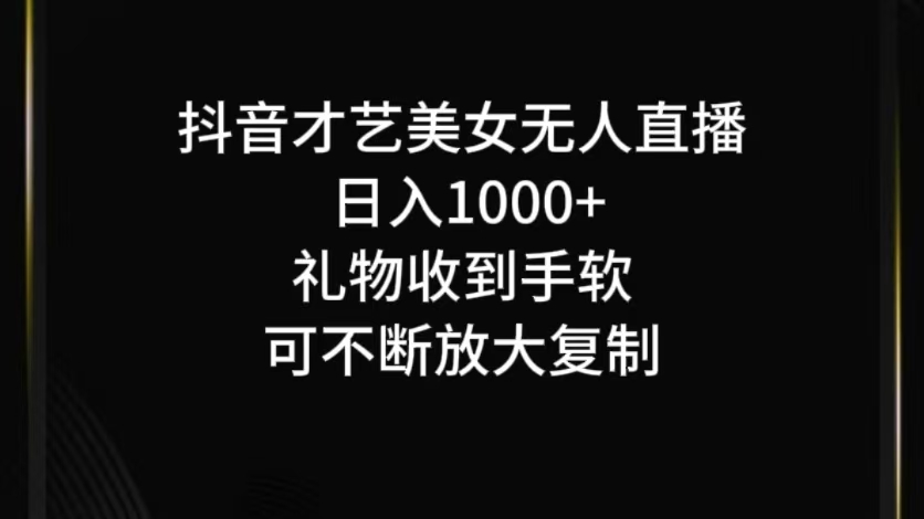 抖音才艺无人直播日入1000+可复制，可放大-创客云联盟