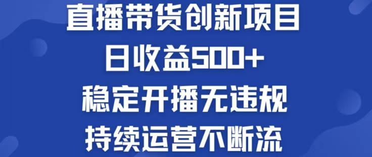 淘宝无人直播带货创新项目，日收益500，轻松实现被动收入-创客云联盟