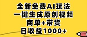 免费无限制,AI一键生成小红书原创视频,商单+带货,单账号日收益1000+-创客云联盟