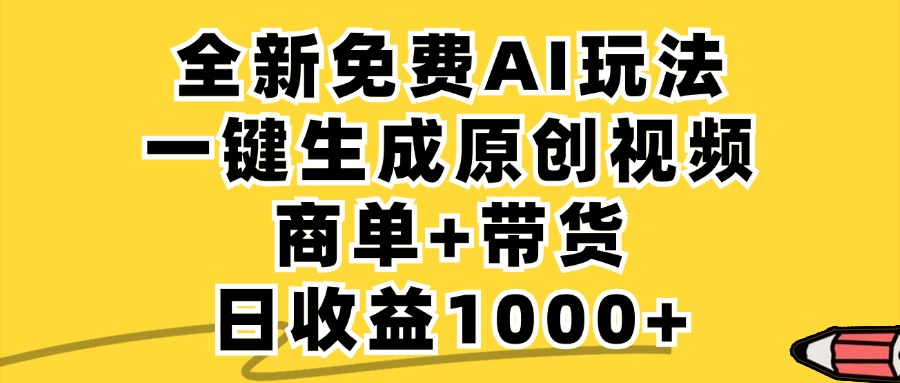 免费无限制，AI一键生成小红书原创视频，商单+带货，单账号日收益1000+-创客云联盟