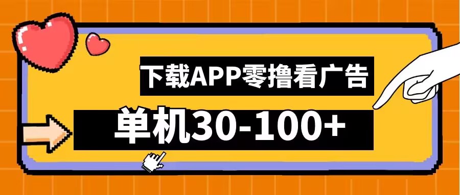 零撸看广告，下载APP看广告，单机30-100+安卓手机就行【揭秘】-创客云联盟