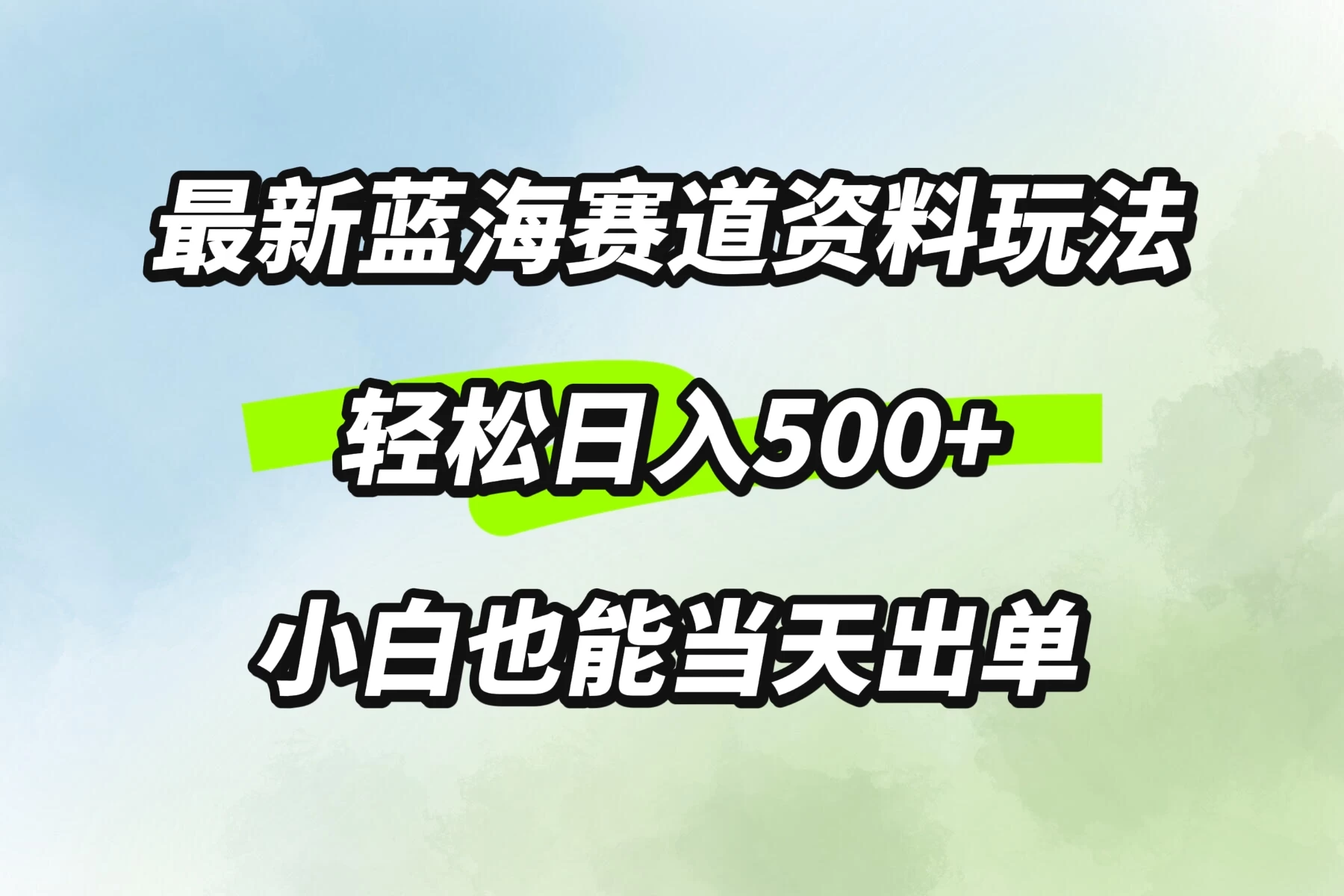 最新蓝海赛道资料玩法，轻松日入500+，小白也能当天出单-创客云联盟