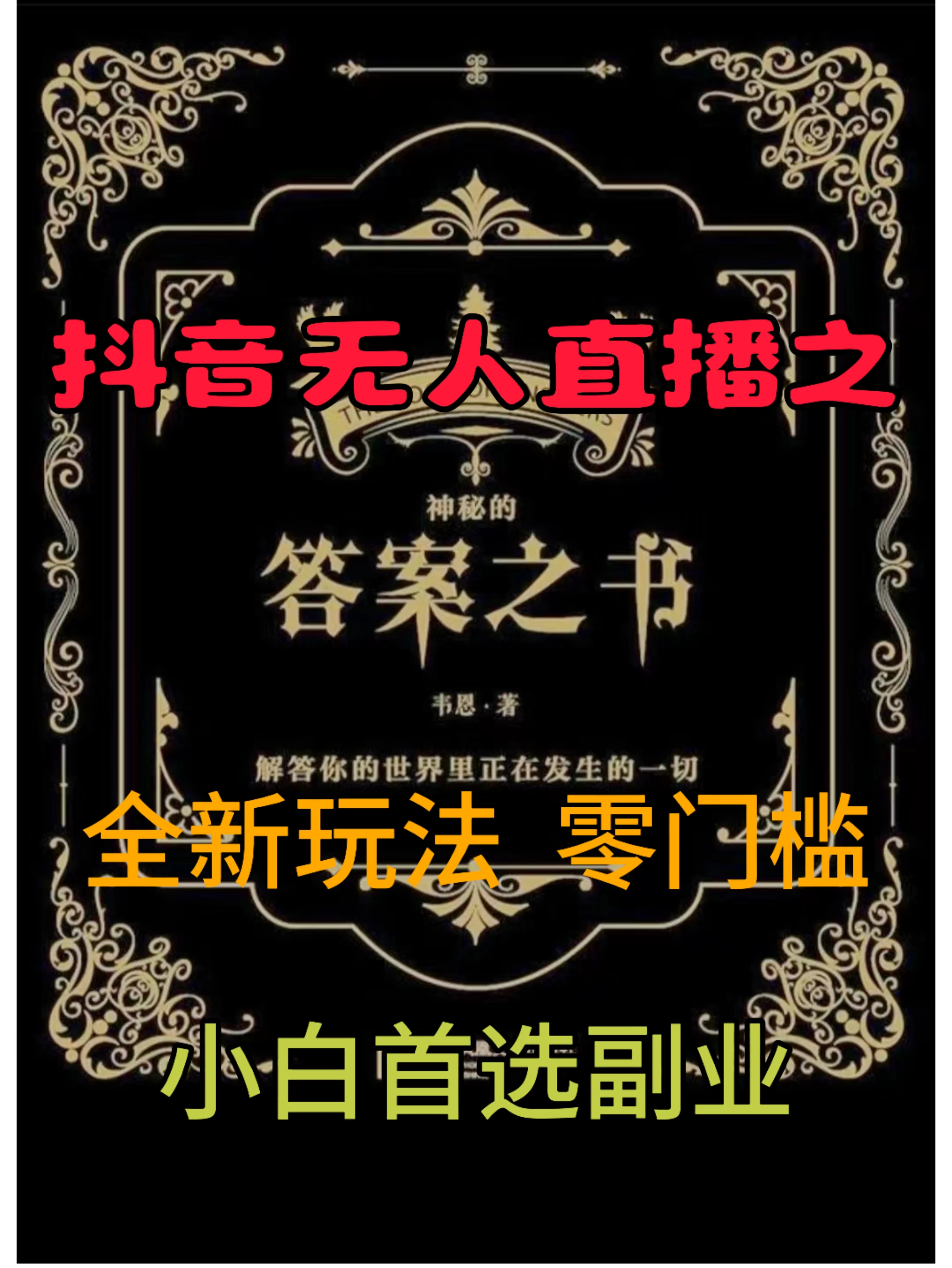 抖音无人直播之答案之书，日入2K+，全新玩法-创客云联盟