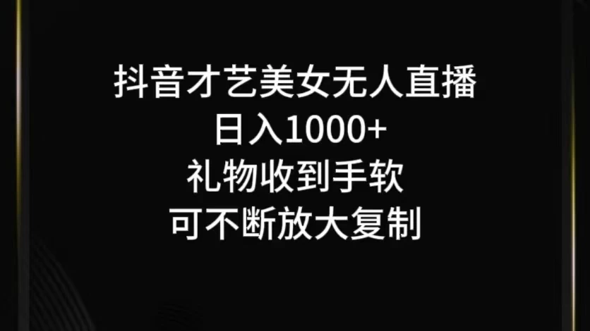 抖音才艺美女无人直播-创客云联盟