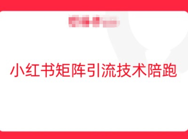 小红书矩阵引流技术，教大家玩转小红书流量-创客云联盟