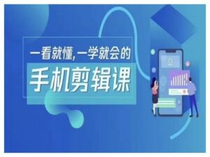 抖音手机剪辑运营变现课，一看就懂，一学就会的-创客云联盟