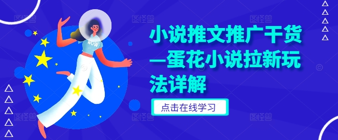 小说推文推广干货—蛋花小说拉新玩法详解-创客云联盟
