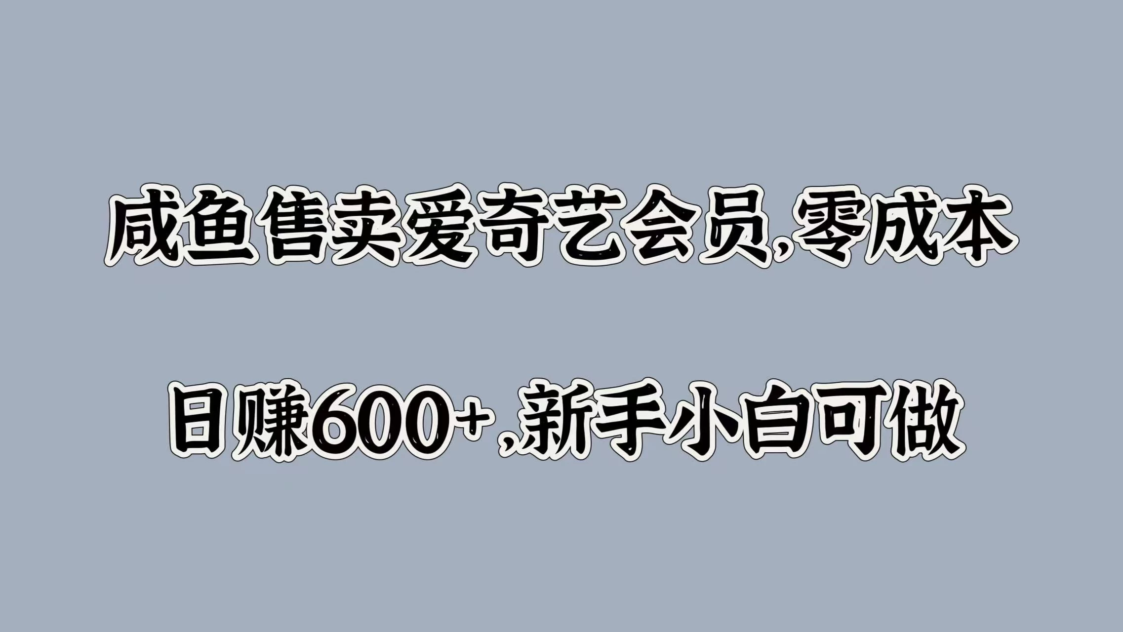 咸鱼售卖爱奇艺会员，零成本，日赚600+，新手小白可做-创客云联盟
