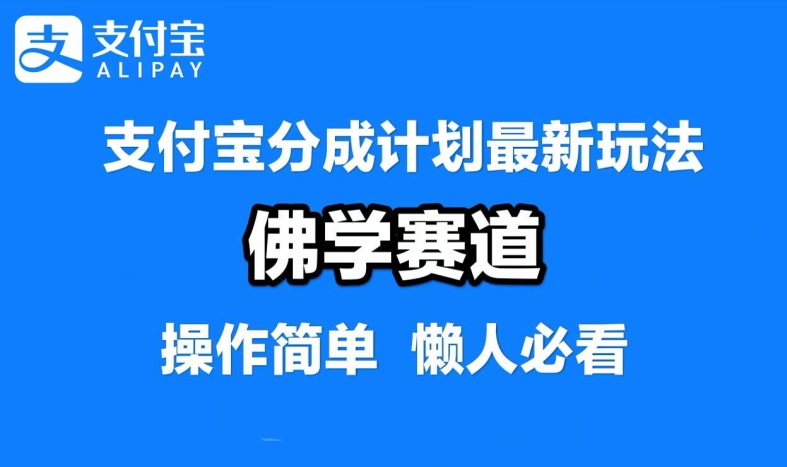 支付宝分成计划，佛学赛道，利用软件混剪，纯原创视频，每天1-2小时，保底月入过W【揭秘】-创客云联盟