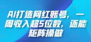 AI打造网红账号，一周收入超5位数，还能矩阵操做-创客云联盟