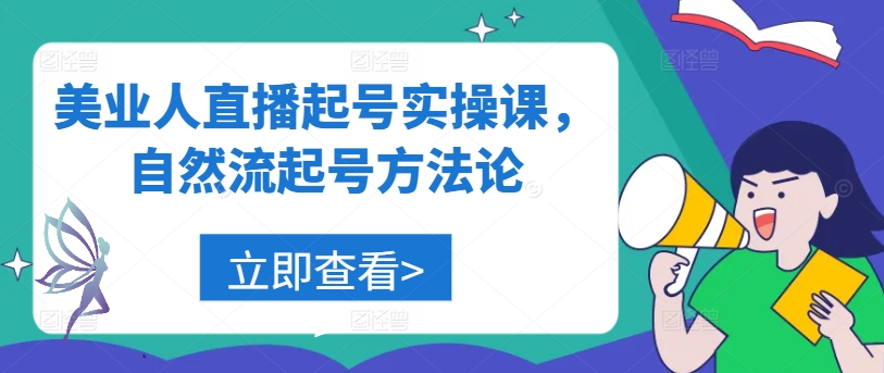 美业人直播起号实操课，自然流起号方法论-创客云联盟