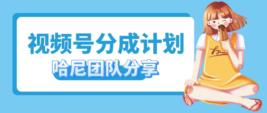 2024视频号最新玩法 小白也能轻松日入300+-创客云联盟