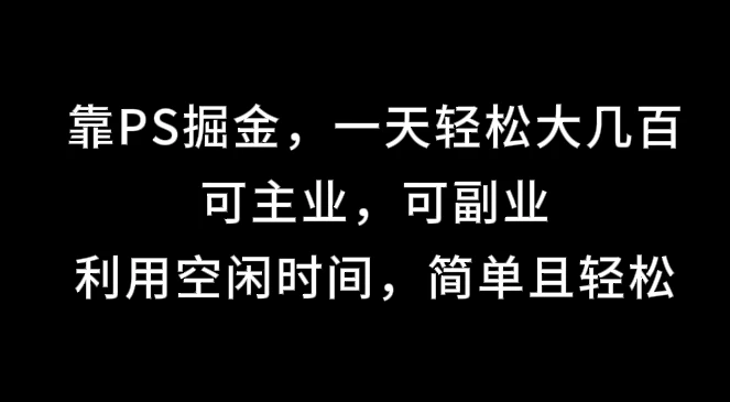 靠海报掘金，一天轻松大几百,可主业，可副业,利用空闲时间，简单且轻松-创客云联盟