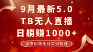 9月最新TB无人，日躺赚1000+，不违规不封号，国庆假期也能躺！-创客云联盟