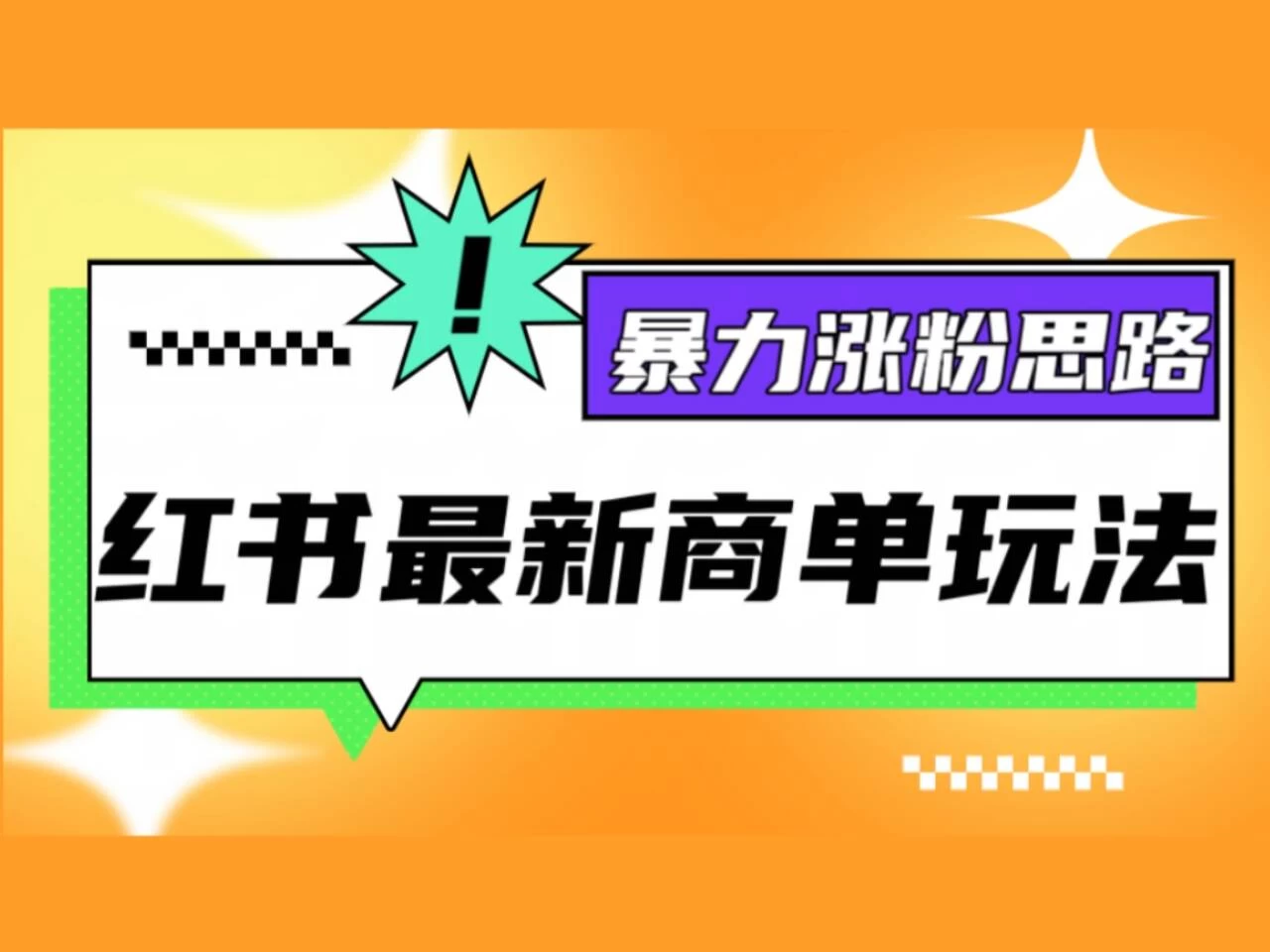 红书最新商单玩法，暴力涨粉思路！三分钟一条视频，适合小白！-创客云联盟