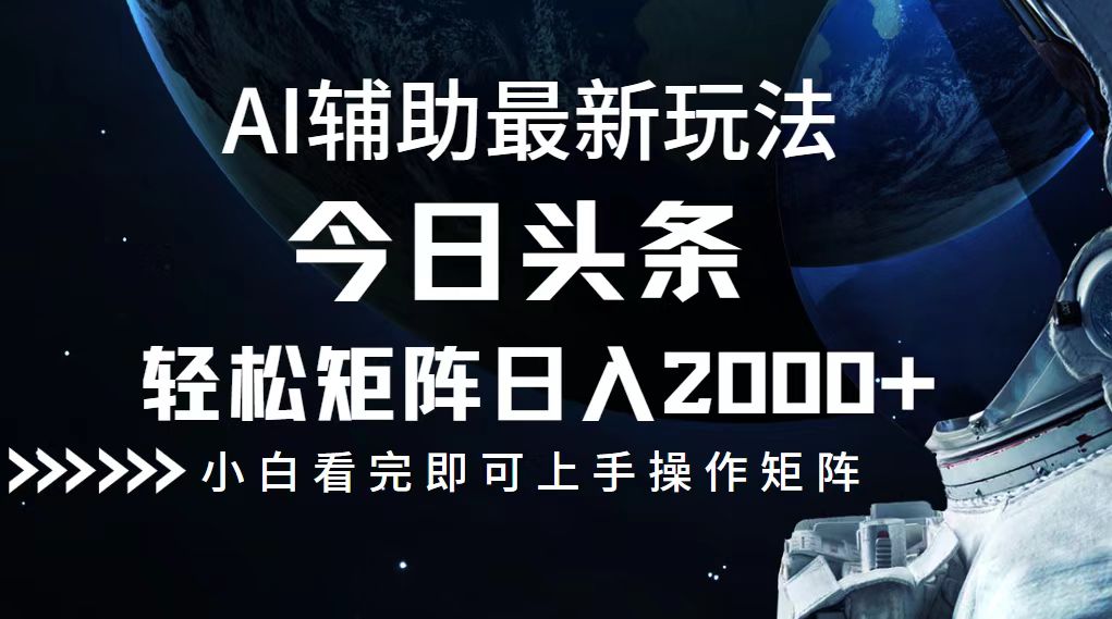 今日头条最新玩法，轻松矩阵日入2000+-创客云联盟
