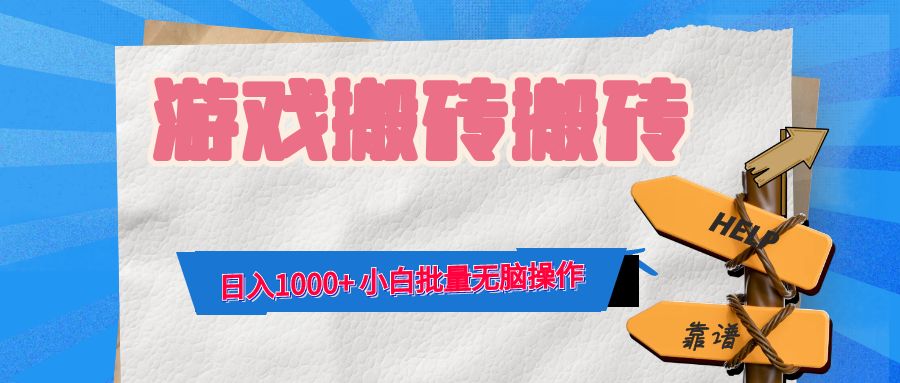 游戏全自动打金搬砖，日入1000+ 小白批量无脑操作-创客云联盟