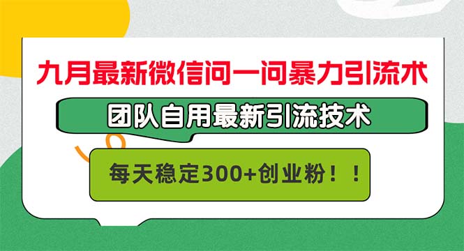 九月最新微信问一问暴力引流术，团队自用引流术，每天稳定300+创…-创客云联盟