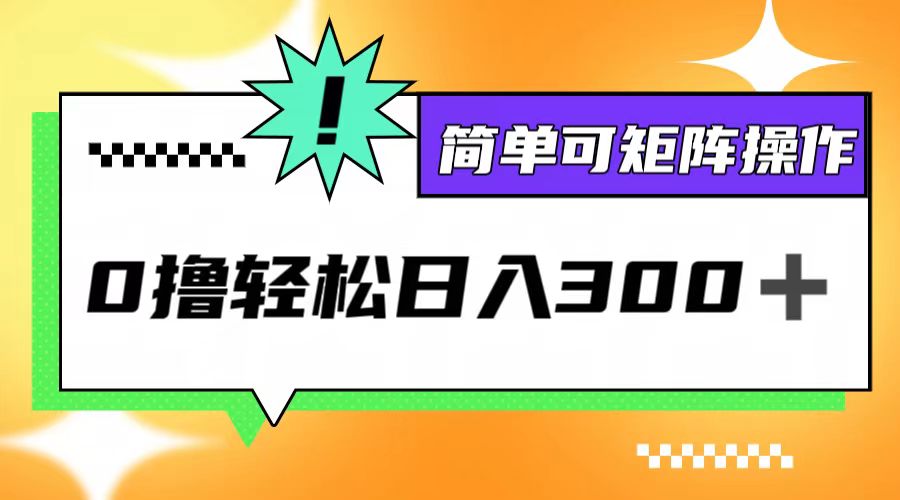 0撸3.0，轻松日收300+，简单可矩阵操作-创客云联盟