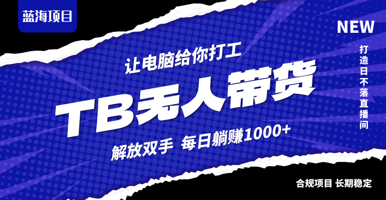 淘宝无人直播最新玩法，不违规不封号，轻松月入3W+-创客云联盟