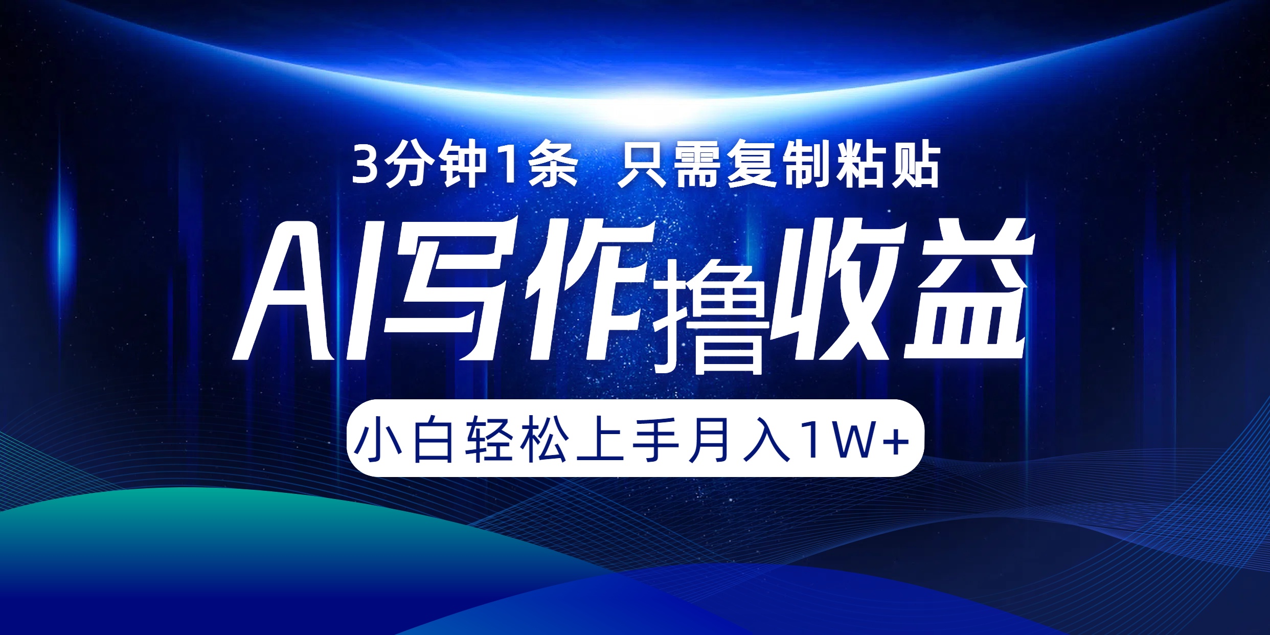 AI写作撸收益，3分钟1条只需复制粘贴，一键多渠道发布月入10000+-创客云联盟