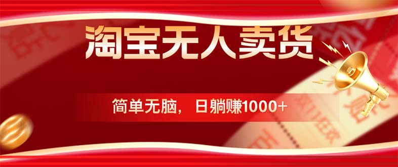 淘宝无人卖货最新玩法，简单无脑，日躺赚1000+，国庆节更暴利！-创客云联盟