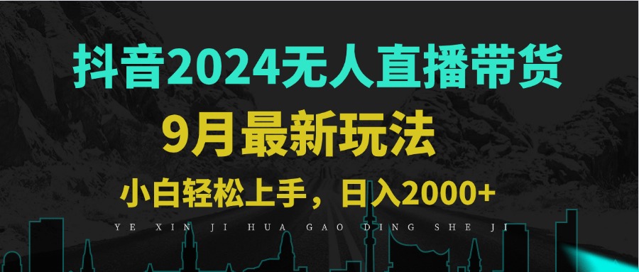 9月抖音无人直播带货新玩法，不违规，三天起号，轻松日躺赚1000+-创客云联盟