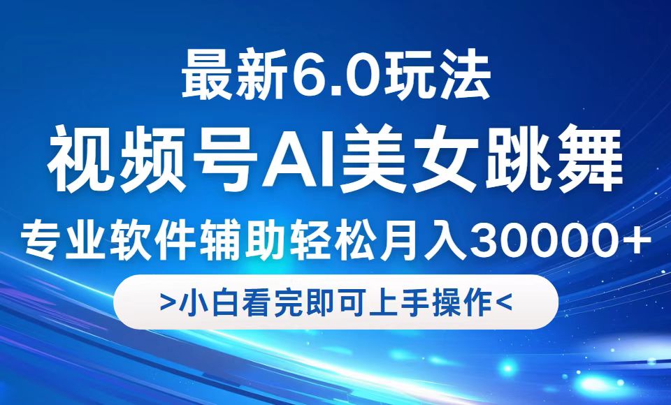 视频号最新6.0玩法，当天起号小白也能轻松月入30000+-创客云联盟