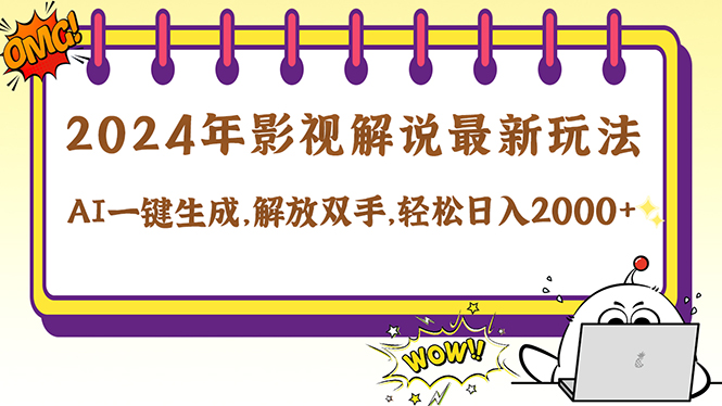 2024影视解说最新玩法，AI一键生成原创影视解说， 十秒钟制作成品，解…-创客云联盟